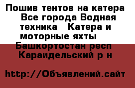                                    Пошив тентов на катера - Все города Водная техника » Катера и моторные яхты   . Башкортостан респ.,Караидельский р-н